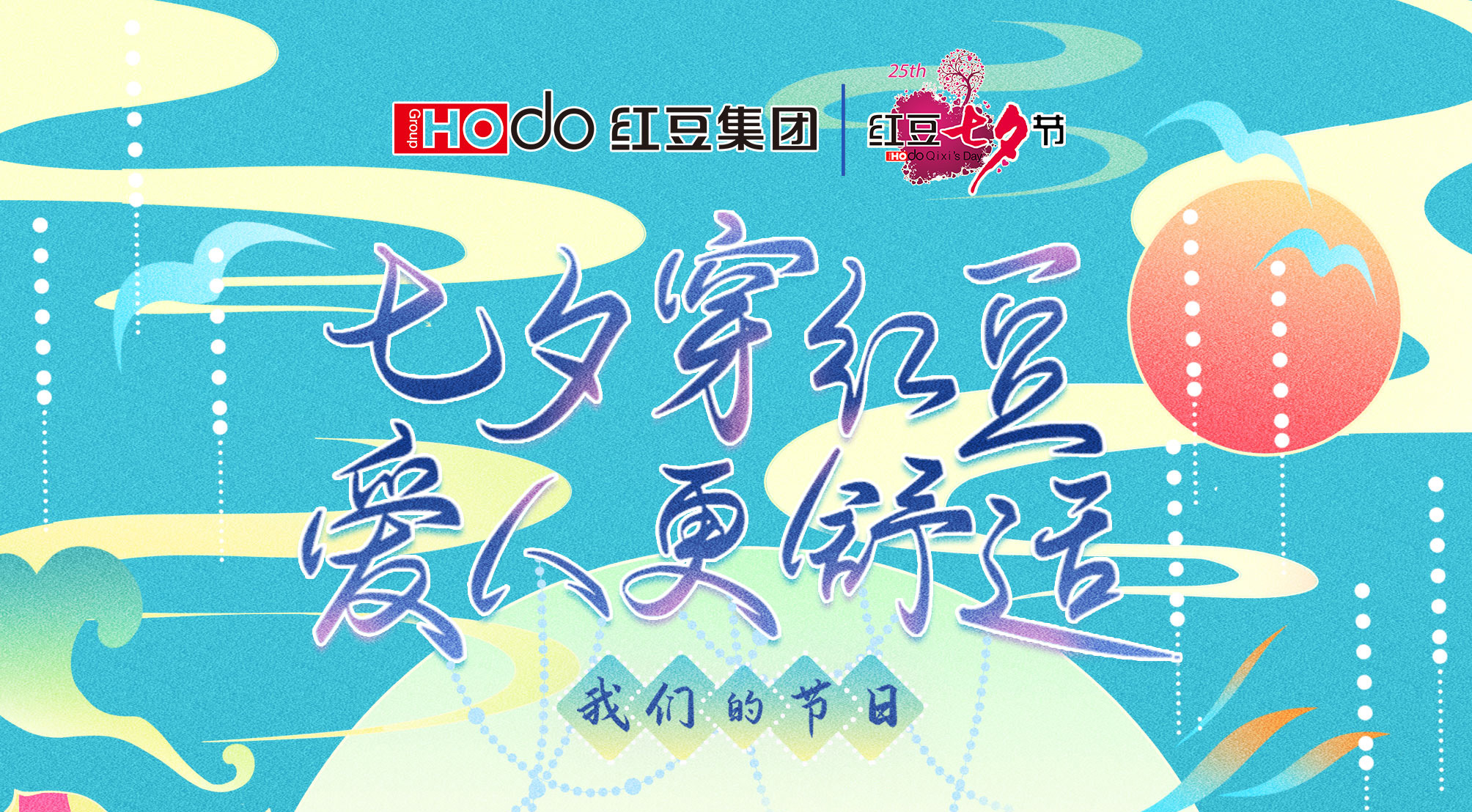 第二十四届抖圈- 为du而生七夕节